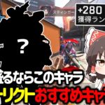 【APEX】このキャラ構成マジでおすすめ！？ダイヤ帯が簡単に盛れるおすすめキャラ構成について紹介&立ち回り解説【ゆっくり実況】【Apex Legends】