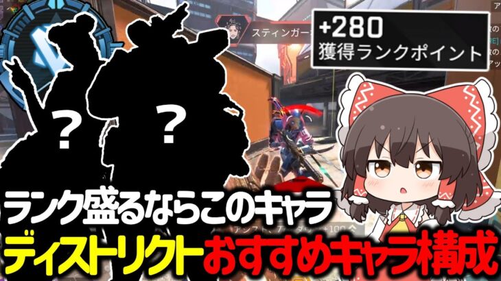 【APEX】このキャラ構成マジでおすすめ！？ダイヤ帯が簡単に盛れるおすすめキャラ構成について紹介&立ち回り解説【ゆっくり実況】【Apex Legends】