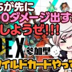 【APEX/参加型】ミラージュだけでも４０００取りたいんです【Apex Legends/エーペックスレジェンズ/エペ】