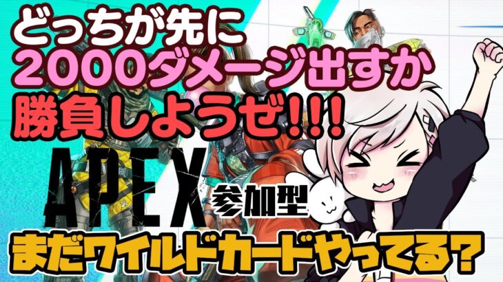 【APEX/参加型】ミラージュだけでも４０００取りたいんです【Apex Legends/エーペックスレジェンズ/エペ】