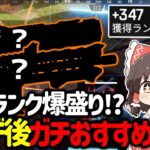 【APEX】開幕ランク盛るならこの武器ガチでおすすめ！ランクが簡単に盛れる武器構成紹介&立ち回り解説【ゆっくり実況】【Apex Legends】