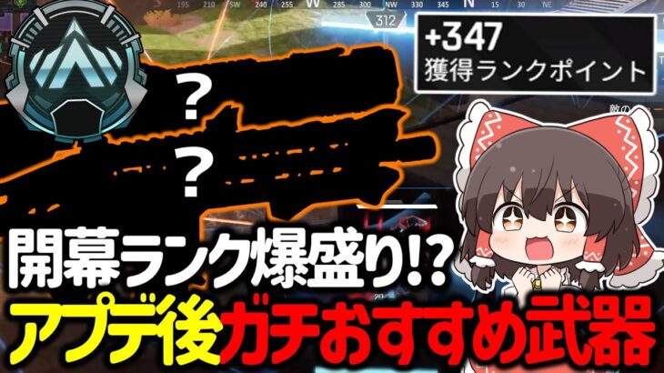 【APEX】開幕ランク盛るならこの武器ガチでおすすめ！ランクが簡単に盛れる武器構成紹介&立ち回り解説【ゆっくり実況】【Apex Legends】