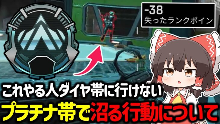【APEX】ランクでこれやってる人はダイヤやマスターにも行けない！？プラチナ帯で沼る行動について解説【ゆっくり実況】【Apex Legends】