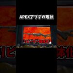 APEXアプデの現状【ApexLegends】 #apex #apexlegends #エーペックス #shorts