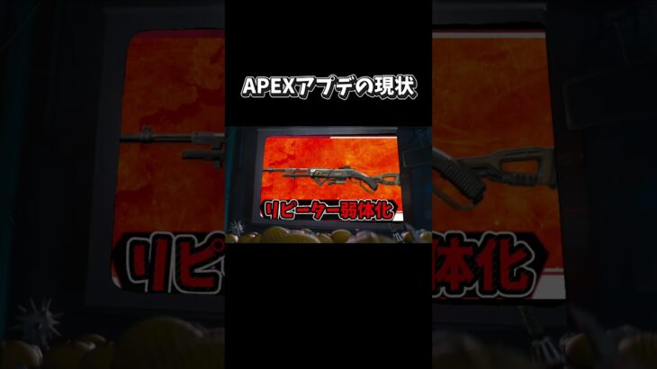 APEXアプデの現状【ApexLegends】 #apex #apexlegends #エーペックス #shorts