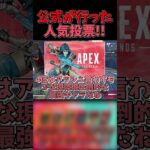 【APEX】Apex公式が行ったキャラ人気投票の結果を重音テトが紹介します！！【ゆっくり実況】#shorts  #apex #apexlegends #apexシーズン26