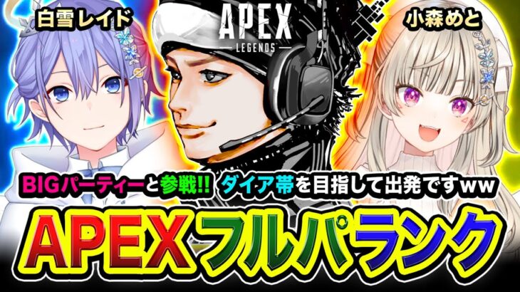 【APEXランク】さぁ決めよう！BIGパーティーと参戦ですぞ！3人で全力で駆け巡る編www 白雪レイド, 小森めと【ハセシン】Apex Legends