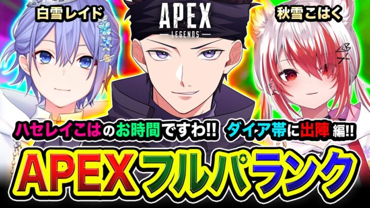 【APEXランク】出陣ッス！GoGo！ハセレイこは のお時間！のんびりダイア帯に行ってみる編www 白雪レイド, 秋雪こはく【ハセシン】Apex Legends