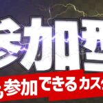 【APEX参加型カスタム】Kキル数最強決定戦！どなたでも参加可能！