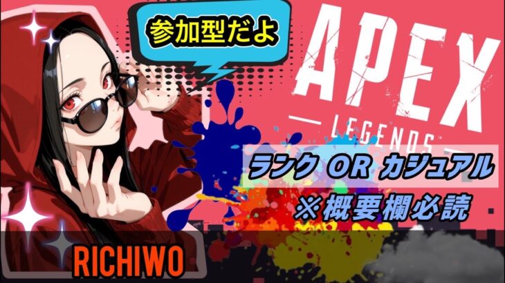【参加型】へっぽこさん固定です！！まったり飲酒ぺっくすヤーる❤【APEX/PC】 ＃参加型  #Apex #ｳﾞｧﾙｷﾘｰ専 #女性配信者