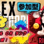 【参加型】まったり飲酒ぺっくすヤーる❤今日もへっぽこさん居るよっ！【APEX/PC】 ＃参加型  #Apex #ｳﾞｧﾙｷﾘｰ専 #女性配信者