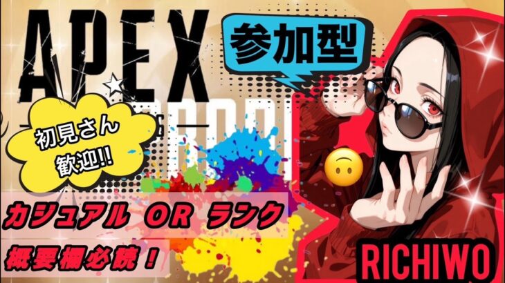 【参加型】まったり飲酒ぺっくすヤーる❤今日もへっぽこさん居るよっ！【APEX/PC】 ＃参加型  #Apex #ｳﾞｧﾙｷﾘｰ専 #女性配信者