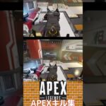 APEXキル集#apex #キル集