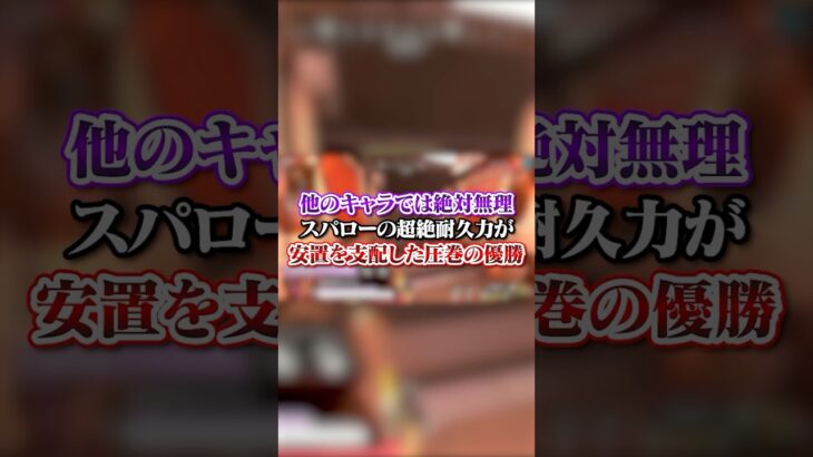 【APEX】他のキャラでは絶対無理！スパローの超絶耐久力が安置を支配した圧巻の優勝#apex #apexlegends #fyp #おすすめ #tiktok #ゲーム #shorts