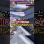 【APEX】マッドマギーと組み合わせたら最強になる武器がヤバ過ぎるｗｗｗ#apex #apexlegends #fyp #おすすめ #tiktok #ゲーム #shorts