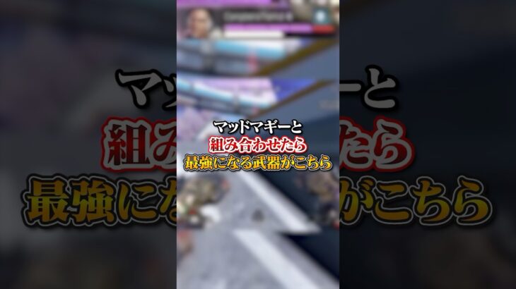 【APEX】マッドマギーと組み合わせたら最強になる武器がヤバ過ぎるｗｗｗ#apex #apexlegends #fyp #おすすめ #tiktok #ゲーム #shorts