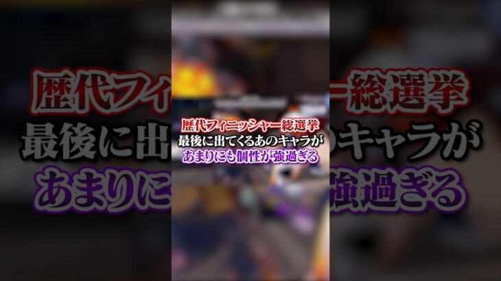 【APEX】歴代フィニッシャー総選挙！最後に出てくるあのキャラがあまりにも個性が強過ぎた#apex #apexlegends #fyp #おすすめ #tiktok #ゲーム #shorts