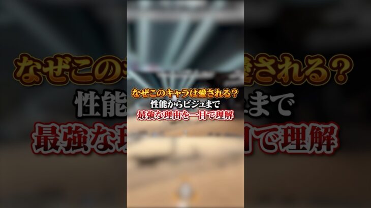 【APEX】なぜこのキャラは愛される？性能からビジュまで最強な理由を一目で理解#apex #apexlegends #fyp #おすすめ #tiktok #ゲーム #shorts