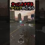 【APEX】もはや映画のワンシーンヴァルキリーのかっこよすぎるクリップがこちら!!#apex #apexlegends #ゲーム #shorts
