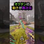 【APEX】キャラコン厨のオクタンの動きが異次元!!#apex #apexlegends #ゲーム #shorts
