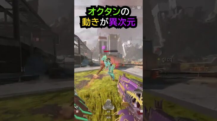 【APEX】キャラコン厨のオクタンの動きが異次元!!#apex #apexlegends #ゲーム #shorts