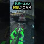 【APEX】キャラコン厨の気持ちいい移動がこちら!!#apex #apexlegends #ゲーム #shorts
