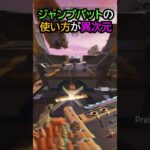 【APEX】キャラコン厨のジャンプパットの使い方が異次元!!#apex #apexlegends #ゲーム #shorts
