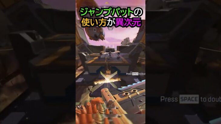 【APEX】キャラコン厨のジャンプパットの使い方が異次元!!#apex #apexlegends #ゲーム #shorts