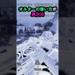【APEX】キャラコン厨のオルターの使い方が異次元!!#apex #apexlegends #ゲーム #shorts