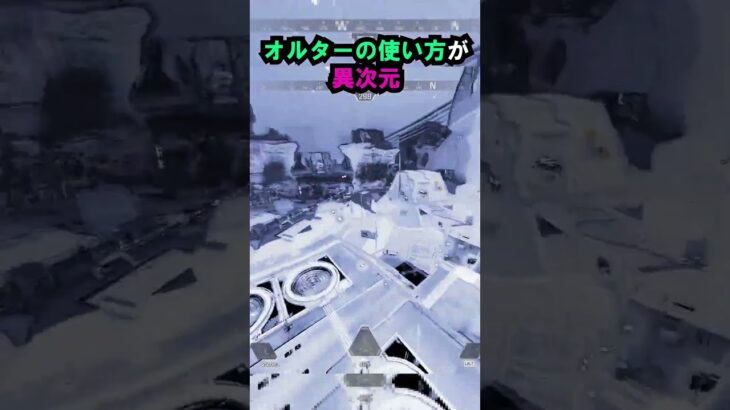【APEX】キャラコン厨のオルターの使い方が異次元!!#apex #apexlegends #ゲーム #shorts