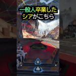 【APEX】覇権キャラ確定!!超強化されて一般人卒業したシアがこちら!!#apex #apexlegends #ゲーム #shorts