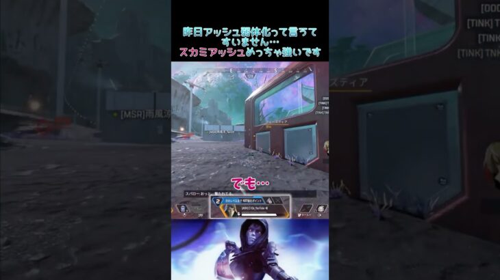 【APEX】インファイ強い人、アッシュめっちゃ強くなりました✨✨#apex #shorts #スピカ #アッシュ