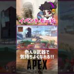 今のイベントモード、気持ちいぃぃぃぃい!!!【APEX】#apexlegends #ショート #クリップ集