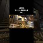 【APEX】自分的良かった連続キル集part2 #apex #apexlegends #アリーナ #エーペックス #プレデター #キル集