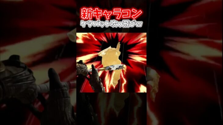 【APEX】新キャラコン！？グランドスラムバットでケツバットするとめちゃくちゃ飛ぶんだがｗｗｗ【ネタ動画】｜#shorts