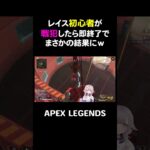 レイス初心者が戦犯したら即終了でまさかの結果にｗ【APEX】#shorts