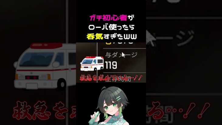 超初心者がローバ使ったら呑気すぎたｗｗ【APEX】#shorts