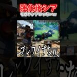 【APEX】最弱から最強！？強化されたシアが強すぎてもはや別キャラになってるんだがｗｗｗ【ネタ動画】｜#shorts