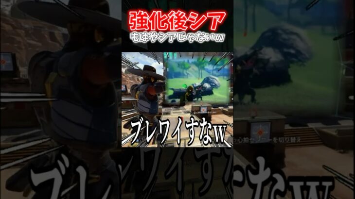 【APEX】最弱から最強！？強化されたシアが強すぎてもはや別キャラになってるんだがｗｗｗ【ネタ動画】｜#shorts