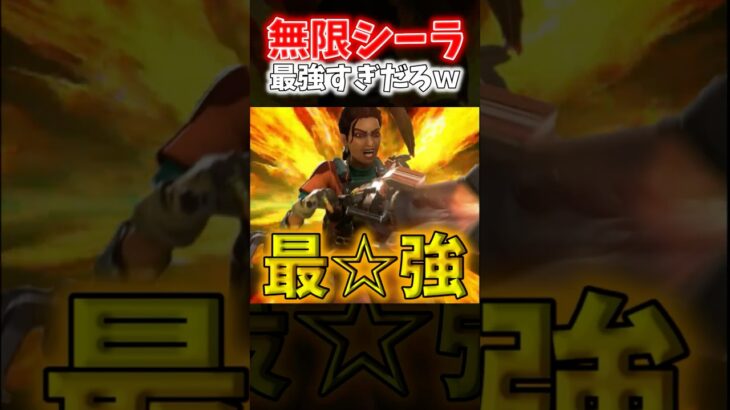 【APEX】実質弾無限！？ワイルドカードのシーラが強すぎてバランス崩壊してるｗｗｗ【ネタ動画】｜#shorts