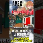 APEX人気投票まさかの組織票っぽくて笑えるwでも俺も好きや！【 APEX のったん エペ解説 】#apex #apexlegends #のったん #エペ解説 #エペ