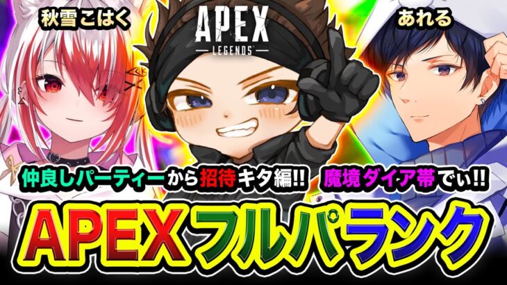 【APEXランク】行きまっせ！仲良しパーティーから招待が来たので参戦するゾ編ww 魔境ダイア帯にGo！ 秋雪こはく, あれる【ハセシン】Apex Legends