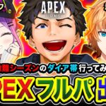 【APEXランク】さぁ！行くか！行こう！激難シーズンのダイア帯に行ってみる編www 常闇トワ, 渋谷ハル【ハセシン】Apex Legends