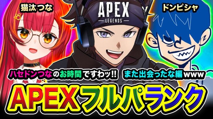 【APEXランク】おぃっす！ハセドンつなの時間ですわッ！また出会ったな編www ドンピシャ, 猫汰つな【ハセシン】Apex Legends