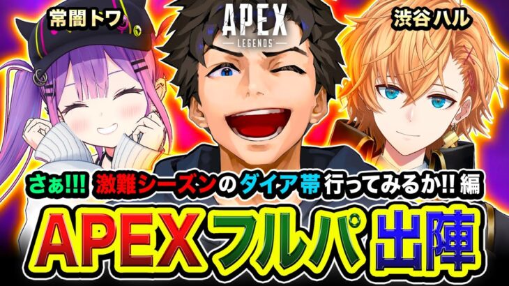【APEXランク】さぁ！行くか！行こう！激難シーズンのダイア帯に行ってみる編www 常闇トワ, 渋谷ハル【ハセシン】Apex Legends