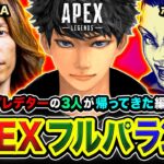 【APEXランク】再集結ッス！あの三人組『口数プレデター』が帰ってきたゾ編www SHAKA, ボドカ【ハセシン】Apex Legends