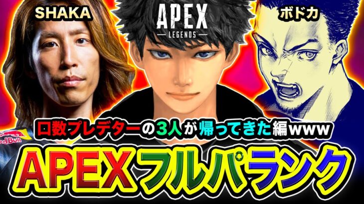 【APEXランク】再集結ッス！あの三人組『口数プレデター』が帰ってきたゾ編www SHAKA, ボドカ【ハセシン】Apex Legends