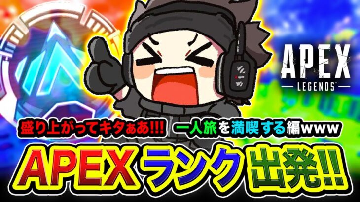 【APEXランク】行くど！一人でも盛り上がってしまう男。爽快に一人旅を満喫する編www【ハセシン】Apex Legends