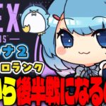 【APEX/プラチナ２】前半やりおさめ？初見さんもおはよう🌞キーマウソロランク【xTies_ゆるりめぐ/vtuber】