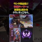 [Apex] ランク勢必見!! 予備アーマーの重要性が一目で理解できるクラッチがこちら…  #apexlegends #apex